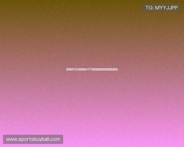 高清流畅NBA直播手机版APP合集,支持多种设备随时切换观看体验 高清流畅NBA直播手机版APP合集,支持多种设备随时切换观看体验