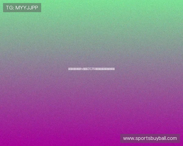 快速安装球友直播tv版观看2026世界杯比赛全场高清直播攻略
