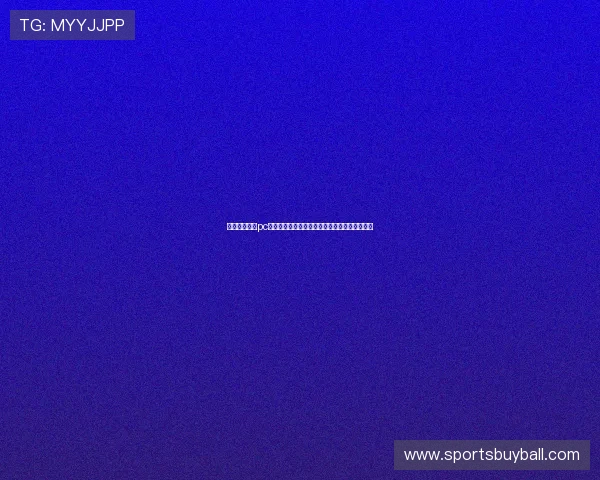 斗球体育直播pc版全面支持世界杯赛事实时观看与高清回放体验 斗球体育直播pc版全面支持世界杯赛事实时观看与高清回放体验