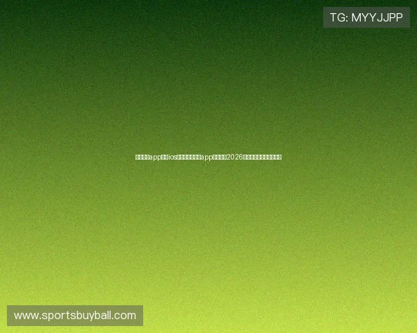 斗球直播app下载ios:利用斗球直播app在线观看2026年世界杯比赛的完整流程 斗球直播app下载ios:利用斗球直播app在线观看2026年世界杯比赛的完整流程