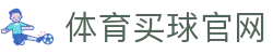 体育买球官网 - (中国)太原体育买球官网控股有限责任公司欢迎您